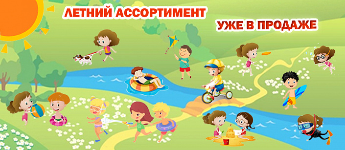 летний ассортимент 2026